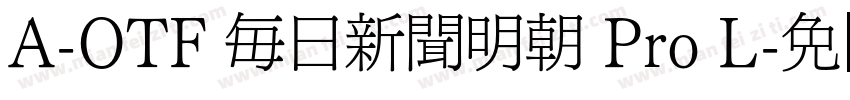 A-OTF 毎日新聞明朝 Pro L字体转换